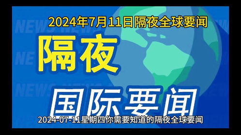 国内国际时事新闻回顾，从一月到七月的热点事件，国内国际时事新闻热点回顾，一月至七月热点事件概览