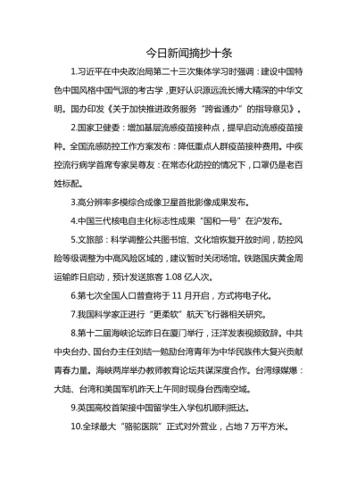 今日新闻摘抄十条（2023年10月），今日新闻摘要（2023年10月版），最新十条新闻速递