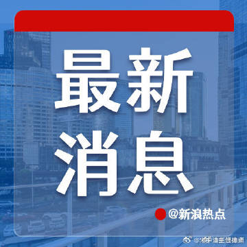 中央宣布重大消息