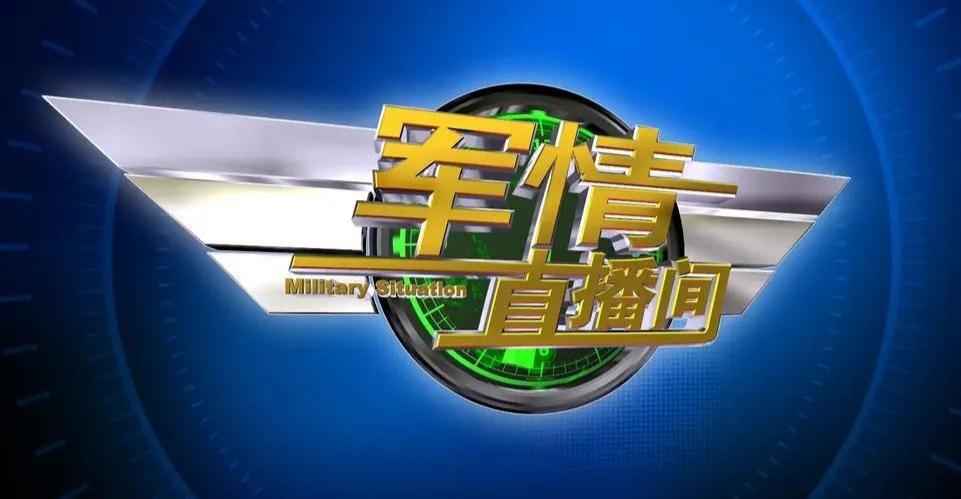 军情直播间，聚焦2014年的军事风云，聚焦军事风云，军情直播间解读2014年军事动态