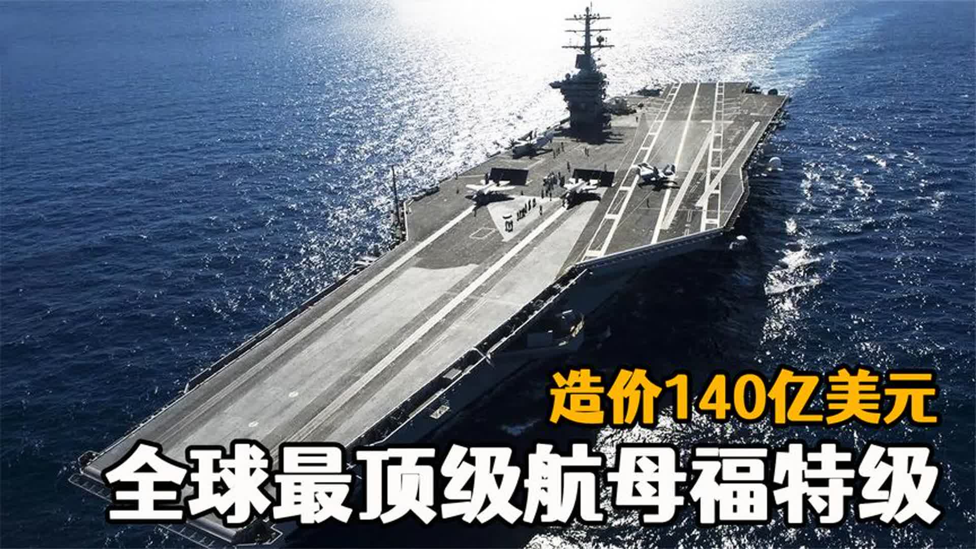 美国福特级航母数量概览，美国福特级航母数量全览
