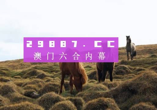 澳门六开奖结果今天开奖记录