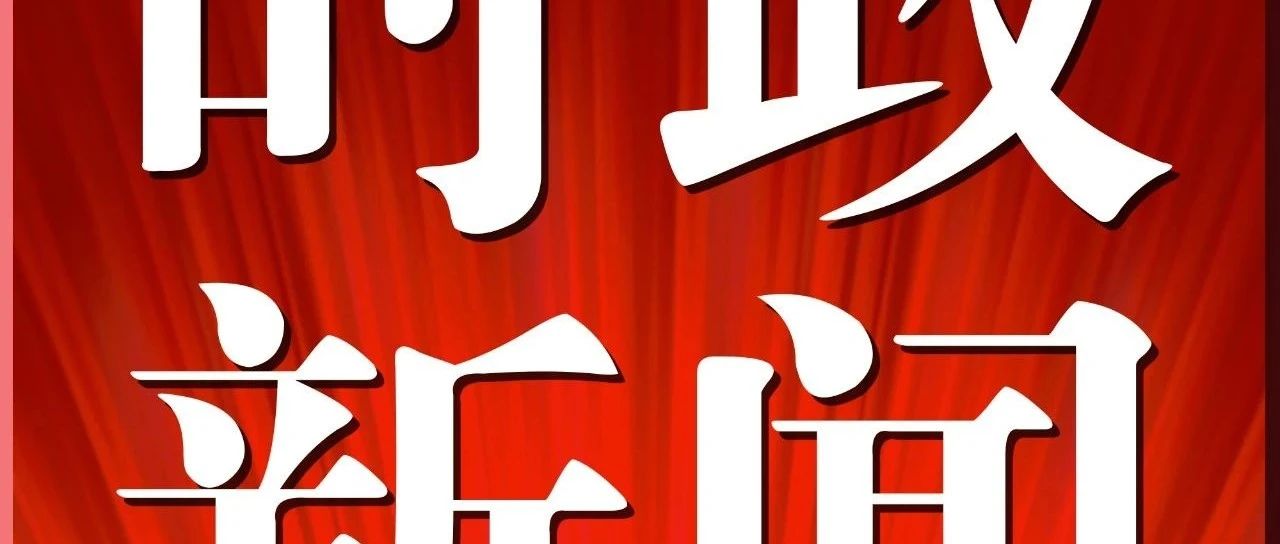 今日时政新闻概览，重大事件引领时代潮流，今日时政新闻概览，重大事件引领时代新潮流