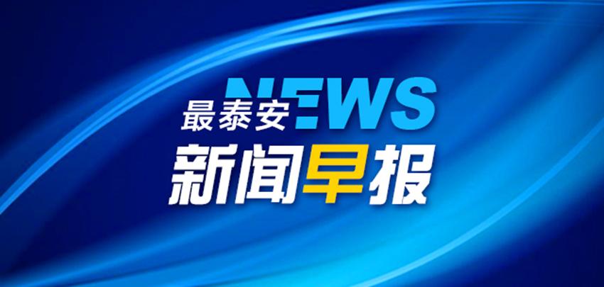 今天的新闻早报，全球最新资讯一览，全球最新资讯概览，今日新闻早报