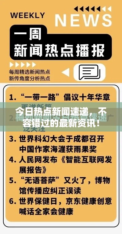 今日新闻热点新闻10条，今日新闻热点精选，十大最新新闻报道