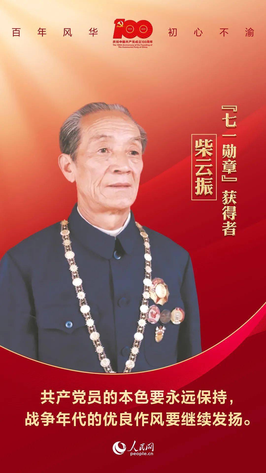 七一勋章获得者，闪耀的星光，时代的楷模，七一勋章获得者，时代楷模，闪耀星光