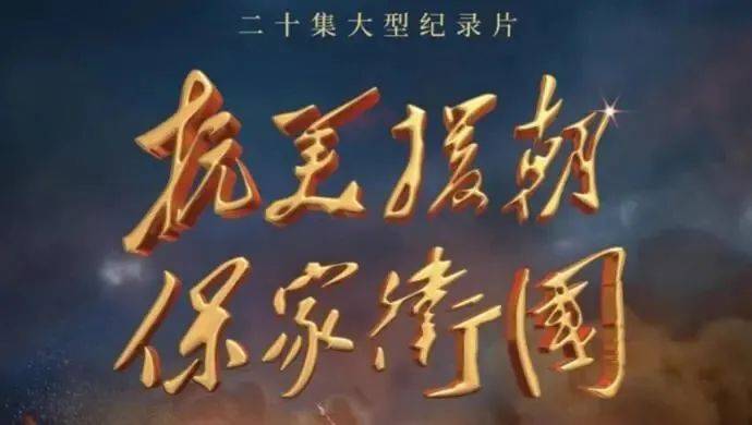 抗美援朝战争，CCTV大型纪录片全集深度解析，抗美援朝战争，CCTV大型纪录片全集深度剖析