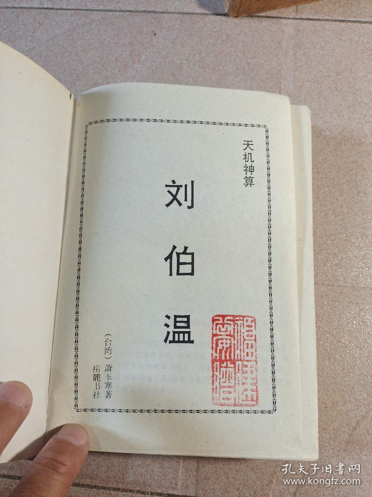 刘伯温四肖一中特的神秘预测与传奇故事，刘伯温四肖一中，神秘预测与传奇故事揭秘