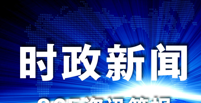 时事新闻热点