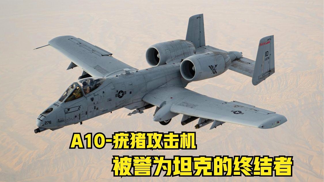 揭秘A-10攻击机开火全过程视频，揭秘A-10攻击机全程开火实录视频