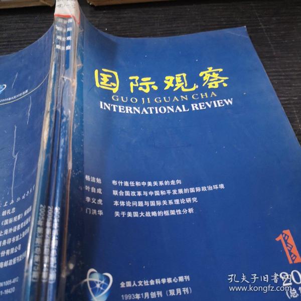 国际观察期刊的核心地位及其影响力，国际观察期刊的核心地位与全球影响力探究