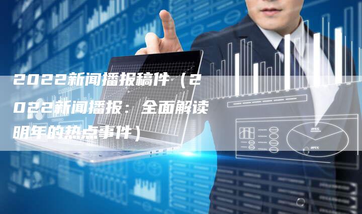 最近新闻大事件回顾，聚焦2022年9月的重要时刻，聚焦2022年9月重要时刻，新闻大事件回顾
