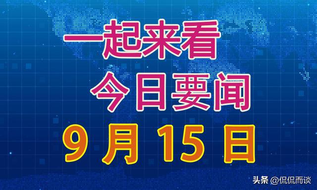 今日国际新闻大事，今日国际新闻综述