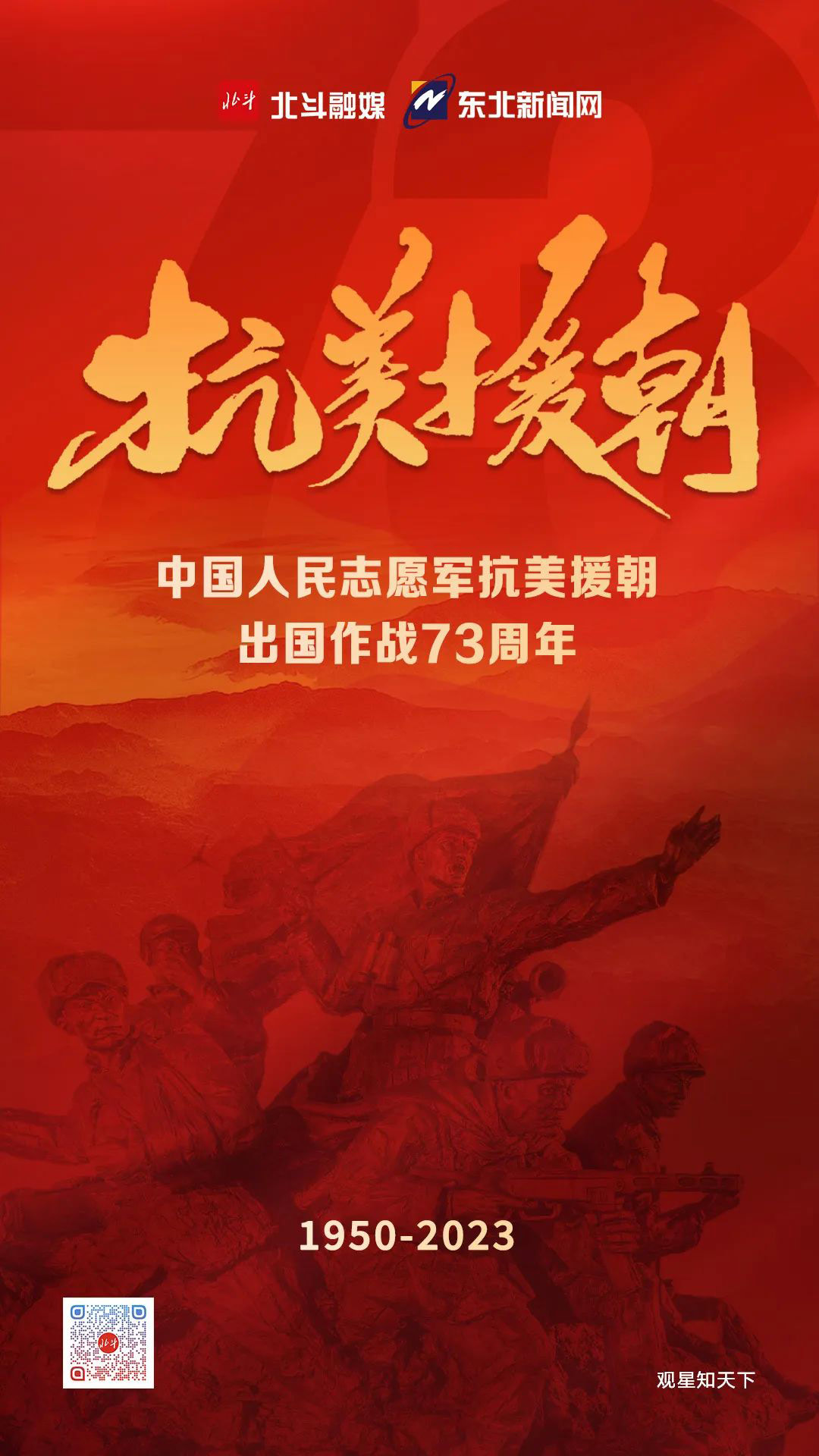 抗美援朝胜利73周年的历史回响与时代启示，抗美援朝胜利73周年的历史回响与时代价值启示