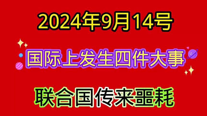 2024年中国重大事件概览，2024年中国重大事件一览