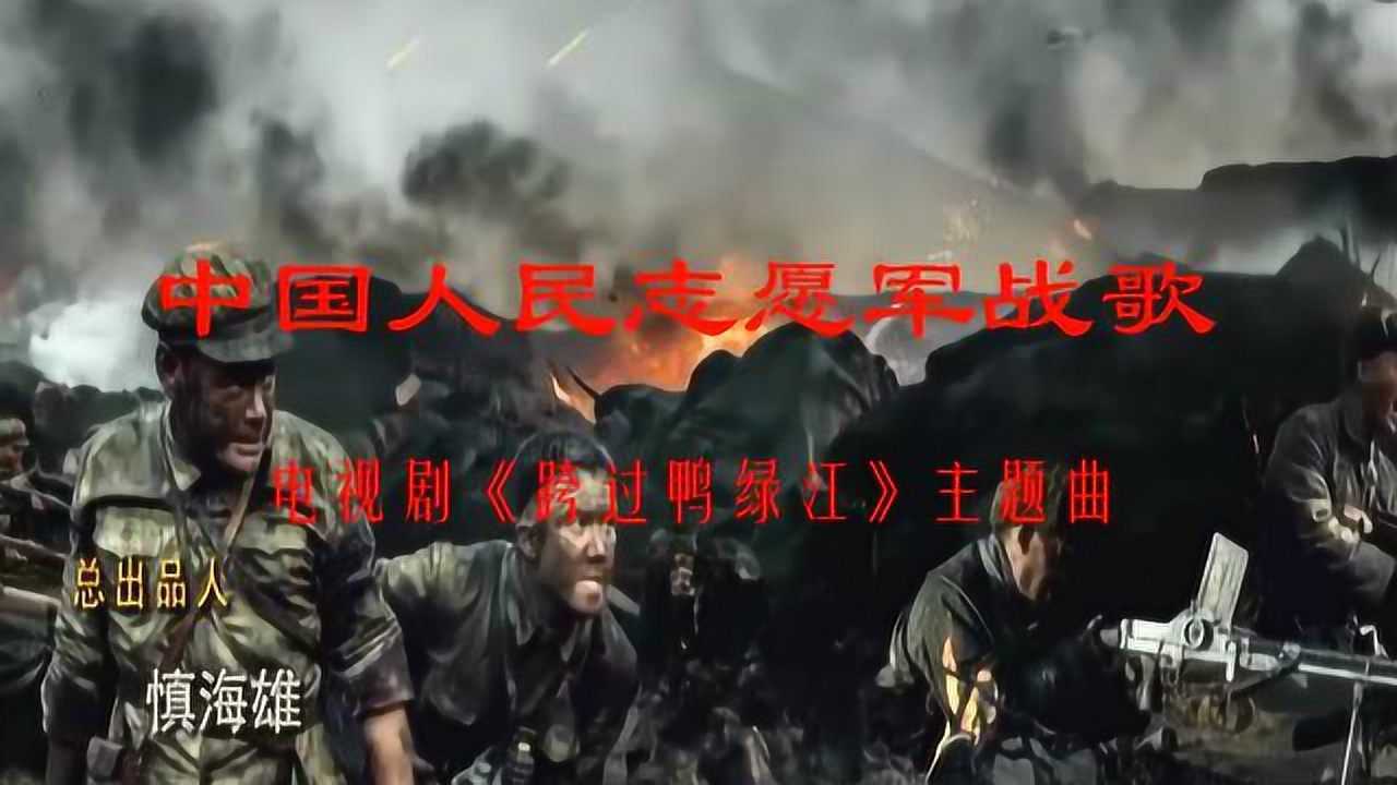 混声合唱中国人民志愿军军歌，英勇斗志与民族精神的交响，混声合唱中国人民志愿军军歌，英勇斗志与民族精神的交响乐章