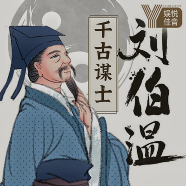 刘伯温