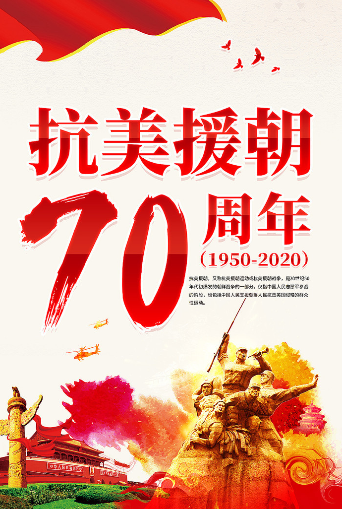 纪念抗美援朝70周年图片大全，历史回顾与铭记，抗美援朝七十周年，历史图片回顾与铭记时刻