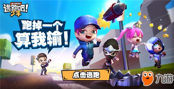 逃跑吧少年最新版本，游戏的新魅力与特色，逃跑吧少年最新版，探索游戏新魅力与独特特色