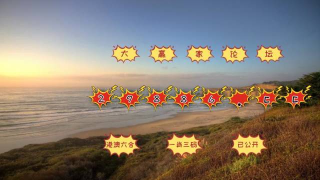 澳门天天六开彩开奖结果及其背后的故事，澳门天天六开彩开奖结果揭秘与背后的故事探究