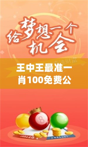 平待一肖大公开，王中王的传奇故事，王中王传奇故事揭秘，一肖大公开