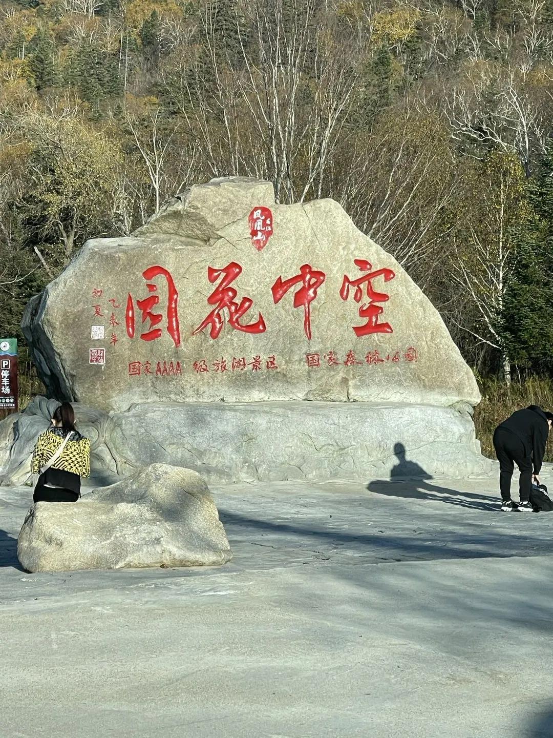 五常凤凰山玻璃栈道，探险与自然的完美融合，五常凤凰山玻璃栈道，探险与自然的极致交融