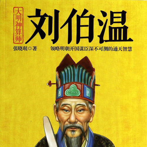 刘伯温与生肖动物的传奇故事，刘伯温与生肖动物的神秘传奇故事