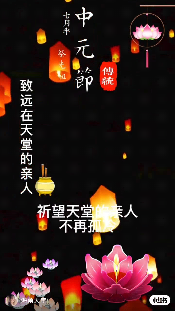 今天是中元节，传统、纪念与敬畏，中元节，传统、纪念与敬畏的交融时刻