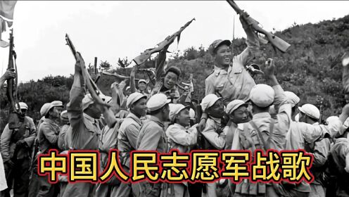 中国人民志愿军战歌曲视频，历史之声的震撼回响，中国人民志愿军战歌曲视频，历史之声的震撼回响，英勇精神的永恒传承