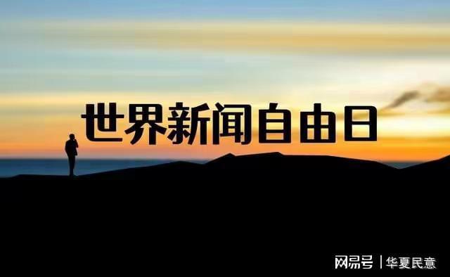 世界新闻自由日主题下的思考，新闻自由与社会责任在2020年的交融，世界新闻自由日下的思考，新闻自由与社会责任的交融（2020年）